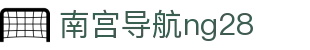 南宫导航ng28 - ng国际娱乐